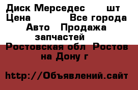 Диск Мерседес R16 1шт › Цена ­ 1 300 - Все города Авто » Продажа запчастей   . Ростовская обл.,Ростов-на-Дону г.